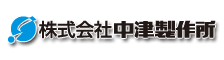 中津製作所